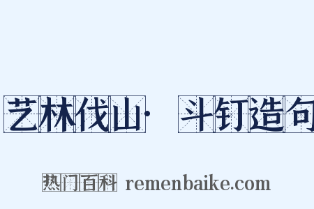 艺林伐山·斗钉造句是什么意思的图片